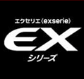エクセリエexシリーズ